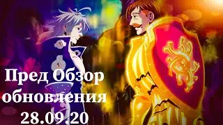 7DS: Grand Cross - Пред обзор обновления 28.09.20 ! 12 Глава , Босс Диана , Заратрас , ивенты !