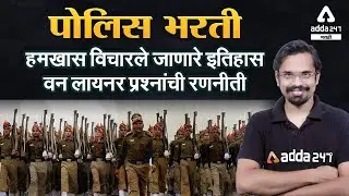 History one liner FAQ'S Strategy | Police Bharati 2021 Marathi | MPSC History | Adda247 Marathi |