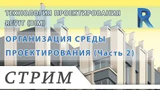 Revit (BIM). Технология проектирования. [003] СТРУКТУРА МОДЕЛИ И КООРДИНАТЫ. Часть 1
