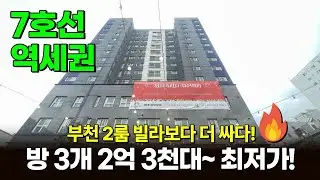부천 2룸 빌라보다 더 싸다! 🔥방3개 2억3천대~ 부천 최저가 신축 7호선 역세권 미분양 세대 특가 급급매 (매물 1668) [부천신축분양]