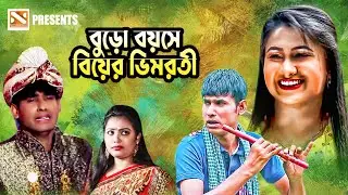 বুড়ো বয়সে বিয়ের ভিমরতী | New Bangla Comedy Natok 2025 | Nissan Music