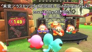 【再修正版あります】AIきりたんに『未完／ラストソング』を日本語で歌ってもらった（修正版）