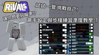 [競爭者RIVALS]高手設定 與 步槍準度教學!? #rivals #roblox #gaming #games #robloxpvp