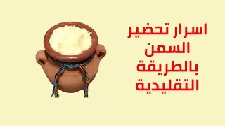 To Make And Preserve Pure Butter Ghee | الطريقة التقليدية لتحضير السمن