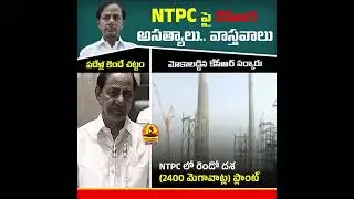 KCR fake words about NTPC vs reality  | Telangana Atma Gouravam | #ktr #brs #ntpc