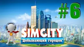 SimCity # 6 ДОБЫВАЮЩИЙ ГОРОДок