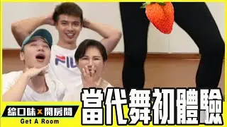 🤟【挑戰】當代舞恥度全開！緊身褲跳舞初體驗：太害羞了啦  feat 陳武康 | 綜口味開房間 EP.187