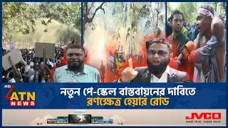নতুন পে-স্কেল বাস্তবায়নের দাবিতে রণক্ষেত্র হেয়ার রোড | Pay Scale | ATN News