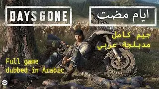 تختيم كامل | لعبة Days Gone مدبلجة بالعربية🔥نهاية مؤثرة وبقاء ضد الزومبي!Days Gone Full Walkthrough
