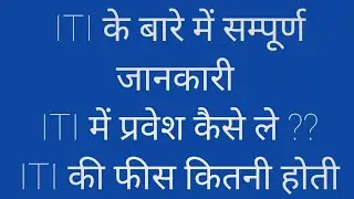 ITI की संपूर्ण जानकारी हिंदी में....#itimechanicalguru