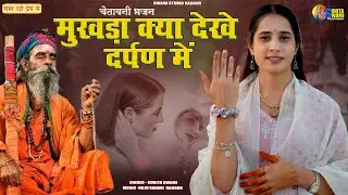 Sunita Swami | मुखड़ा क्या देखे दर्पण में | Mukhda Kya Dekhe Darpan Mein | बहुत ही शानदार भजन 2025