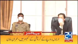 Billion Rupee Cases On Sharif Family | 2am News Headlines | 18 May 2021 | 24 News HD