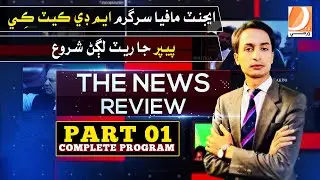 The News Review With Sanaullah Hashmani | Imdad Bozdar l 20-09-2024