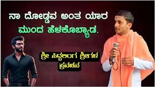 ನಾ ದೋಡ್ಡಾವ ಅಂತ ಯಾರ ಮುಂದು ಹೆಳಕೊಬ್ಯಾಡ | ಶ್ರೀ ಸಿದ್ದಲಿಂಗ ಶ್ರೀಗಳ ಪ್ರವಚನ | Praveen Nandeshwer 