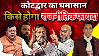Kotdwar को जलाकर सब हाथ सेकने लगे ! Kotdwar News | Uttarakhand News |