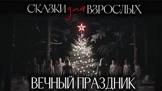 НОВЫЙ ГОД КОТОРЫЙ НЕ НАСТУПИТ НИКОГДА. Страшные истории. Аудиоспектакль 