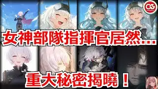 【勝利女神：妮姬】女神部隊大揭秘！指揮官居然..... #妮姬 #nikke #勝利女神