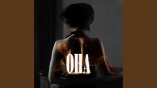 Она