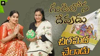 గుడిలోన దేవుడు చీరమీద చేరాడు || Simple Hand-Made Oil Panting Design In Saree || Alanaati Raagini