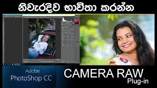 Photoshop CC Camera RAW Trick | camera raw tutorial | Sinhala