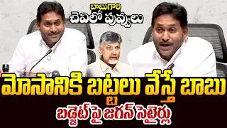 బడ్జెట్ పై జగన్ సెటైర్లు || Ys Jagan Fires On Chandrababu Over Ap Budget || Pawan Kalyan || TR