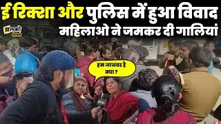 Delhi के Nangloi में Police और E Rikshaw चालकों में हुई भिड़ंत, देखे पूरा मामला