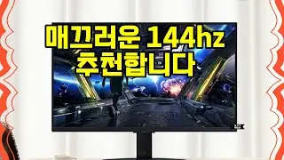 ❤️추천 144hz 선명한 화면과 빠른 반응속도! 🎮 144Hz 게이밍 모니터로 승부를 즐기세요! 🚀