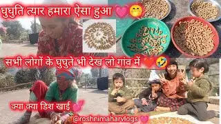 घुघुतिया त्यार हमारा 💓 सबके घुघुते देखो ❤️ छप्पन भोग खा लिए आज 💕🤣@roshnimaharvlogs 💓