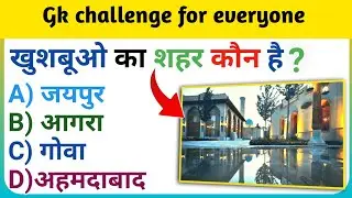 Gk Question|Gk in hindi|Khusboo Ka Shahar kaun hai| @brgkstudy5858 @gkdrishti