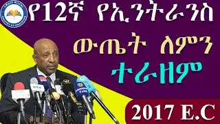 የ2017 12ኛ ክፍል Entrance Exam ወጤት ለምን ዘገየ?....ሲለቀቀ እንዴት ማየት እንችላለን