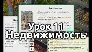 Урок 11. Недвижимость.