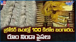 iSmart News : బ్రోకర్ ఇంట్లో 100 కిలోల బంగారం ..రూం నిండా పైసలు  | Gold - TV9
