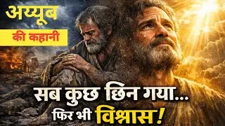 अयूब की कहानी 😍 यह कहानी आपका विश्वास बदल देगी | अयूब (Bible Story) # Ayubkahani #baptismofjesus  