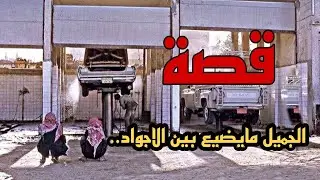 الجميل ما يضيع بين الاجواد 👍🏻