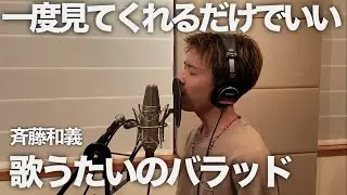 感情込めまくって本気で歌ったら自分でも泣いてしまうくらいの歌になった。【一発本番】【これが20歳】