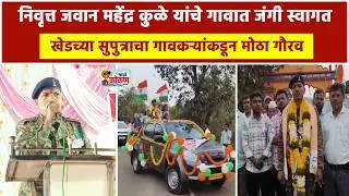 खेड, निवृत्त जवानाचे गावात जंगी स्वागत खेडच्या सुपुत्राचा गावकऱ्यांकडून मोठा गौरव