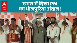 Bihar Election 2025: Chhapra में दिखा PM Modi का अनोखा अंदाज, भोजपुरी में क्या बोले? |ABPLIVE