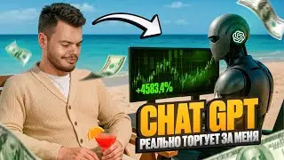 ChatGPT вместо меня торговал на бирже &mdash; и вот что получилось
