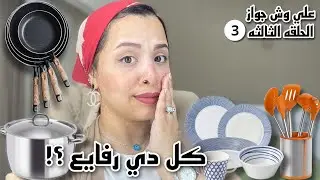 اساسيات جهاز العروسه من الالف للياء 🛍👰🏻‍♀️ كل اللي هتحتاجيه و نصايح علشان ماتغلطيش غلطتي ❎