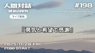 ライブ配信「人間対話」師弟の陣列　198回【勇気と希望で感謝】HumanDialogue ーfront line of mentor and disciplesー