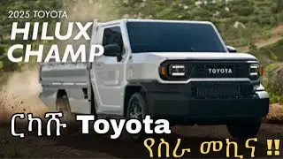 ለሥራ ምርጥ እና ተመጣጣኝ መኪና የ2025 Toyota Hilux Champ Price | The Best Budget Work Truck?
