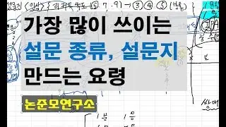 가장 많이 쓰이는 설문 종류와 설문지 만드는 법