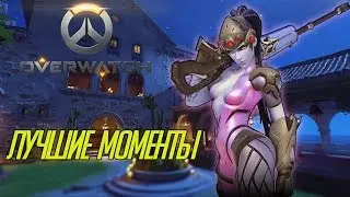 Overwatch Лучшие моменты [60 FPS]