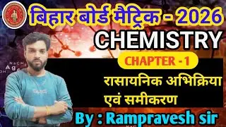 LIVE Revision: रासायनिक अभिक्रिया एवं समीकरण | Exam में आने वाले Most Important Objective”