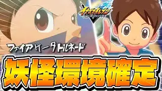 まさかの参戦をした『天野ケータ』率いる妖怪PTに涙が止まらない【イナズマイレブン 英雄たちのヴィクトリーロード】