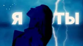 Квашеная - Я и Ты (Lyric Video)