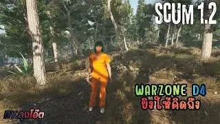 SCUM 1.2 : Warzone D4 ยิงให้คิดถึง  BY.ลุงโอ๊ต
