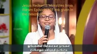 Yesuvin Pillaigal Nangal & Appa Naan Ummai Paarkiren | Jesus Redeems | Iniyaillaram Episode 107
