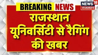 Rajasthan University News : राजस्थान यूनिवर्सिटी से रैगिंग की खबर | Jaipur News | Breaking News |top