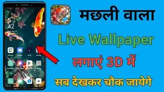 3D Fish Tank Live Wallpaper Kaise Lagaye | machhali wala wallpaper Kaise lagaen 